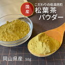 ＼超微粒子で溶けやすい／☆送料無料パウダー こだわり低温焙煎 無農薬 粉末 残留農薬検査済 放射能検査済 岡山県 アカマツ 赤松 50g B.B.Nature マツバ茶 松の葉茶 ソルリプチャ 松葉 植物茶 松葉パウダー