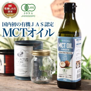 【オーガニック有機JAS認証】 MCTオイル 290ml MCT オイル ダイエット 中鎖脂肪酸 糖質ゼロ 糖質制限 糖質制限ダイエット ココナッツ 無味無臭 バターコーヒー 完全無欠コーヒー ケトン体 サプリ サプリメント B.B.CoCo