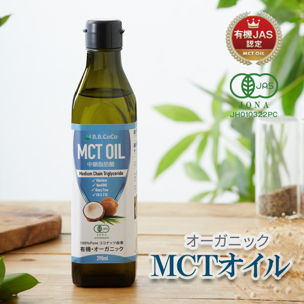 【オーガニック有機JAS認証】 MCTオイル 290ml MCT オイル ダイエット 中鎖脂肪酸 糖質ゼロ 糖質制限 糖質制限ダイエット ココナッツ 無味無臭 バターコーヒー 完全無欠コーヒー ココナッツ由来 ケトン体 サプリ サプリメント B.B.CoCo