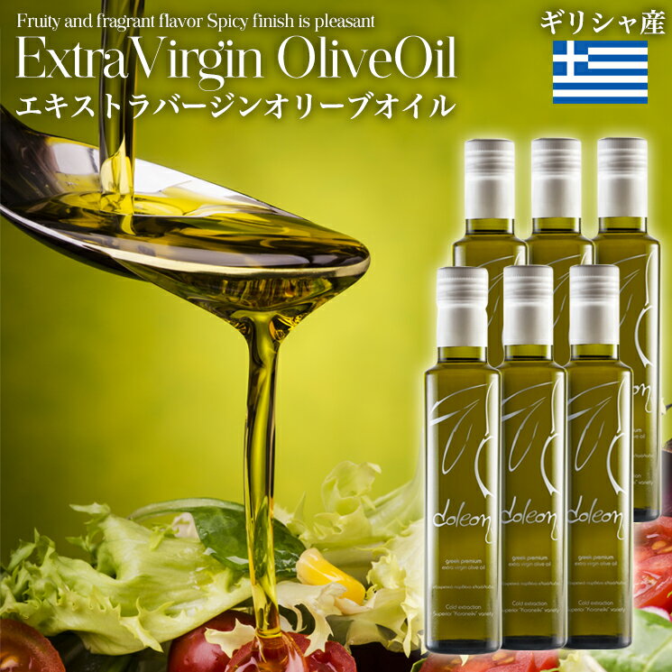 【最高品質ギリシャ産】エキストラバージンオリーブオイル コロネイキ 有機 高級 ギフト お中元 お歳暮 ケース エクストラバージン オリーブ オイル エキストラバージン オリーブオイル 一番搾り 高ポリフェノール 250ml 6本セット