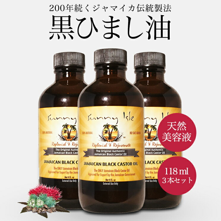 ひまし油 オーガニック ケイシー ジャマイカン ブラックキャスターオイル 118ml 3本セット 無添加 有機 未精製 黒ひまし油 ヒマシ油 キャスターオイル サニーアイル カソーダ ひまし油湿布 頭皮 ケア スキンケア クレンジング