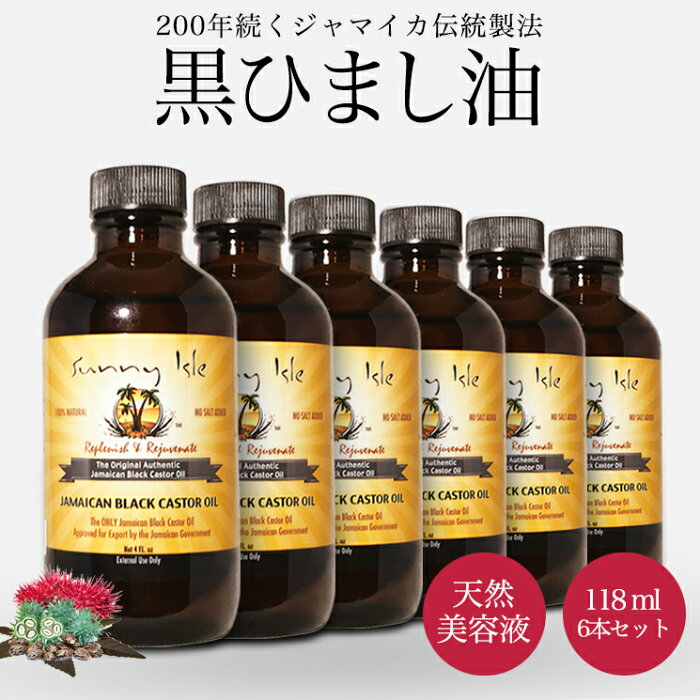 ひまし油 オーガニック ケイシー ジャマイカン ブラックキャスターオイル 118ml 6本セット 無添加 有機 未精製 黒ひまし油 ヒマシ油 キャスターオイル サニーアイル カソーダ ひまし油湿布 頭皮 ケア スキンケア クレンジング