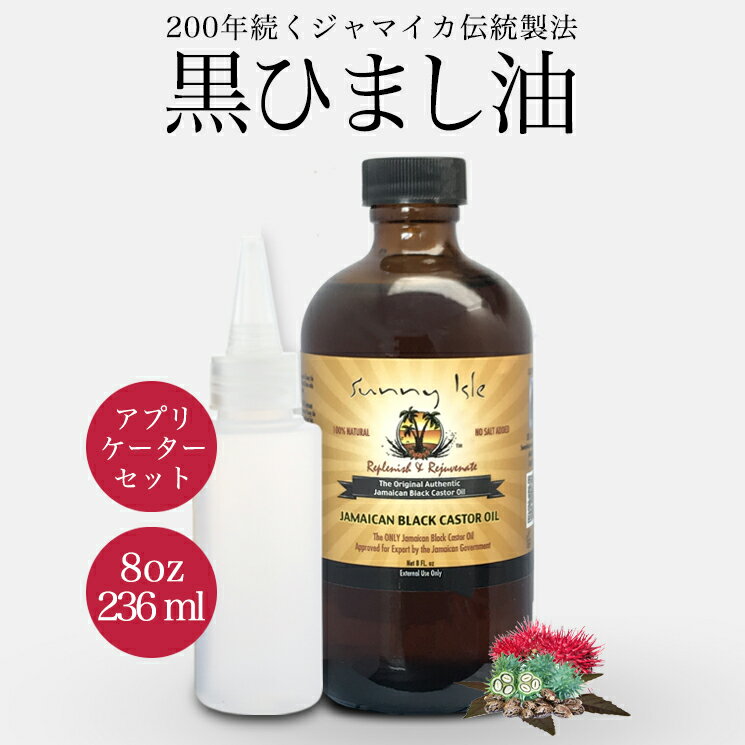 ひまし油 ケイシー ジャマイカン ブラックキャスターオイル 236ml アプリケーターセット 髪質改善 無添加 未精製 黒ひまし油 ヒマシ油 キャスターオイル カスターオイル サニーアイル ブラックカスターオイル カソーダ