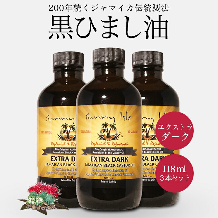 ひまし油 オーガニック ケイシー ジャマイカン ブラックキャスターオイル Extra Dark 118ml 3本セット 無添加 有機 未精製 黒ひまし油 ヒマシ油 キャスターオイル サニーアイル カソーダ ひまし油湿布 頭皮 ケア スキンケア