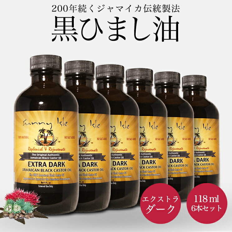 ひまし油 ケイシー ジャマイカン ブラックキャスターオイル Extra Dark 118ml 6本セット 無添加 未精製 黒ひまし油 ヒマシ油 キャスターオイル サニーアイル カソーダ ひまし油湿布 頭皮 ケア スキンケア