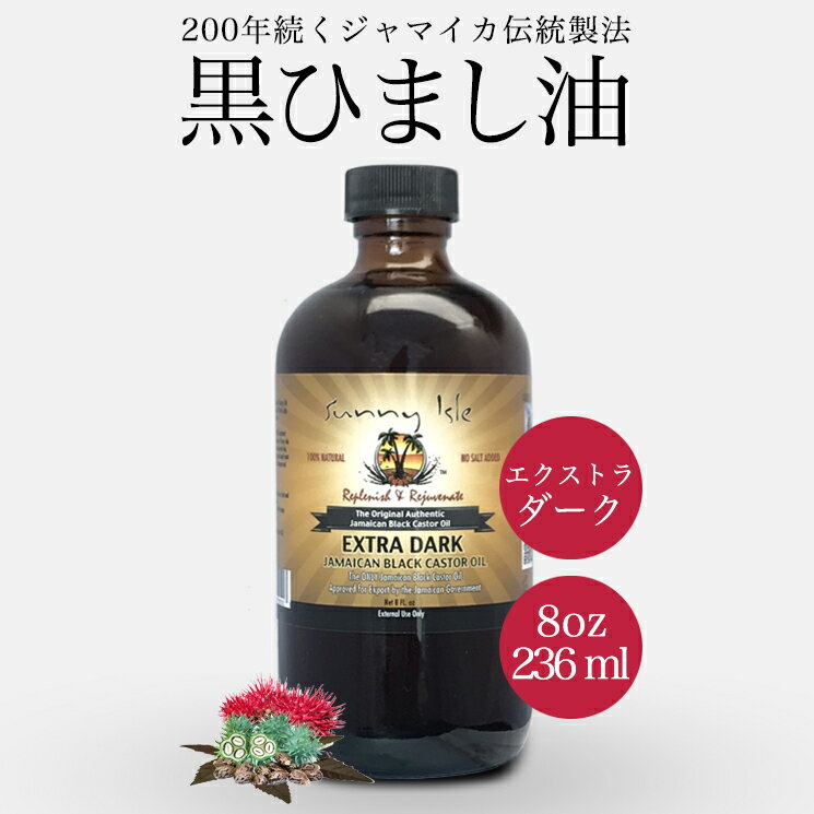 ひまし油 オーガニック ケイシー ジャマイカン ブラックキャスターオイル Extra Dark 236ml 無添加 有機 未精製 黒ひまし油 ヒマシ油 キャスターオイル サニーアイル カソーダ ひまし油湿布 頭皮 ケア スキンケア クレンジング