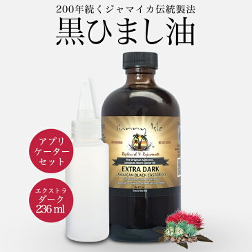 ひまし油 オーガニック ケイシー ジャマイカン ブラックキャスターオイル Extra Dark 236ml アプリケーターセット 髪質改善 無添加 有機 未精製 黒ひまし油 ヒマシ油 キャスターオイル サニーアイル カソーダ 頭皮 ケア