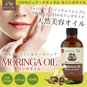 【10%OFFクーポン配布中!】 モリンガオイル マッサージ キャリアオイル たっぷりワサビノキ クレンジング モリンガ種 アーユルヴェーダオイル パピヨン 頭皮マッサージ フェイスケア 日焼けオイル 肌荒れ 118ml 黒遮光ボトル ジェヌイン オーガニック