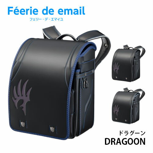【3/31までポイント15倍】　2021年度　ランドセル 【代引き不可】Feerie de email　フェリー・デ・エマイユ　ドラグーン　FE-2920 (E-QBU型)　男の子モデル　フィットちゃん