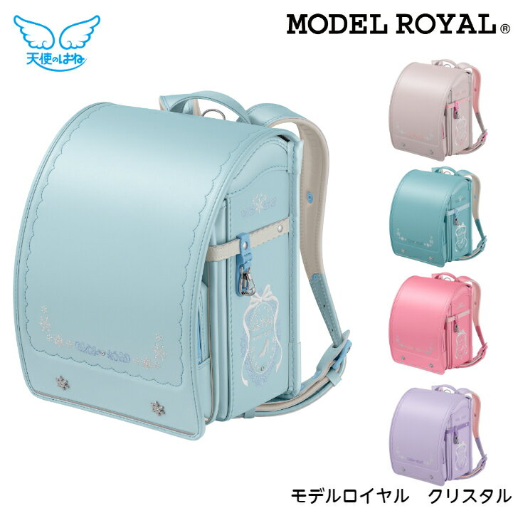 【5/16まで使える1000円クーポン】2025年度 ランドセル 【代引き不可】セイバン MODEL ROYAL モデルロイヤル クリスタル MR22G MR22G-1 フォーマル 女の子モデル 天使のはね