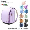 【5/31までポイント15倍】ランドセル 2026年度 SQ-540 simple e-QBU シンプル イーキューブ 【代引き不可】(e-QBU型) 男の子 ...