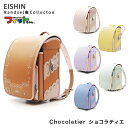 【6/27まで使える1000円OFFクーポン】【6/30までポイント15倍】ランドセル 2026年度 CLT-650-RF chocolatier ショコラティエ 【代引き不可】 (e-QBU型) 女の子モデル 榮伸 EISHIN A4フラットファイル対応