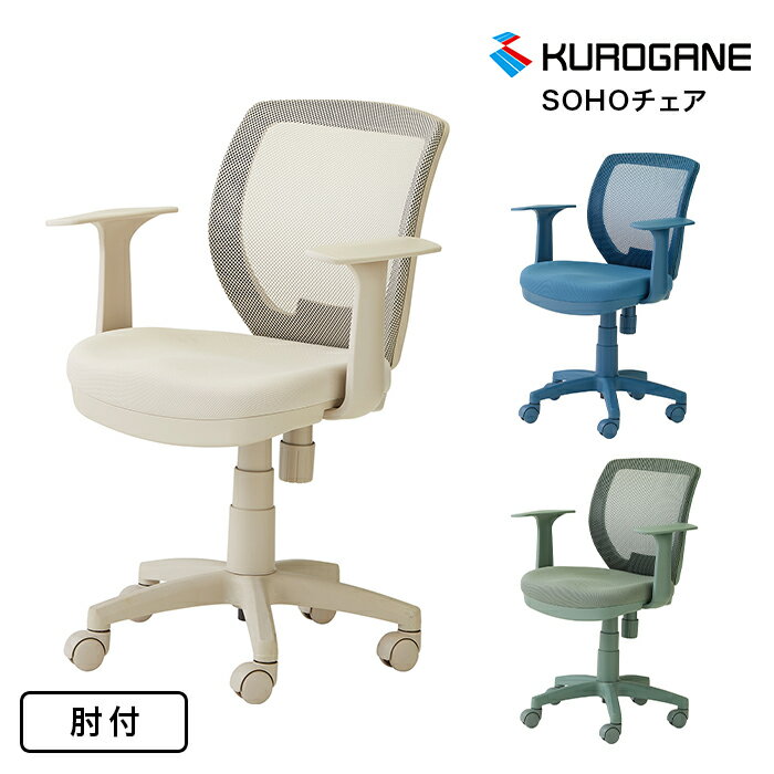 SOHOチェア 肘付き FZCM-24GG/AFZCM-24GG FZCM-24GR/AFZCM-24GR FZCM-24BU/AFZCM-24BUくろがね 回転学習チェアー 学習家具 イス 学習椅子 回転イス 回転チェア