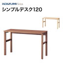 コイズミ 2024年度 Faliss ファリス シンプルデスク120 FLD-953 MO/FLD-963 WO 学習家具 デスク ナラ材 単品 シンプル 木目