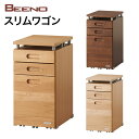 【4/10まで使える5％OFFクーポン】【4/30までポイント10倍】コイズミ 2024年度 BEENO ビーノ SLIM WAGON スリムワゴン BDW-066NS/BDW-166WT/BDW-136 MO 学習家具 キャビネット ナラ材 単品 シンプル 木目