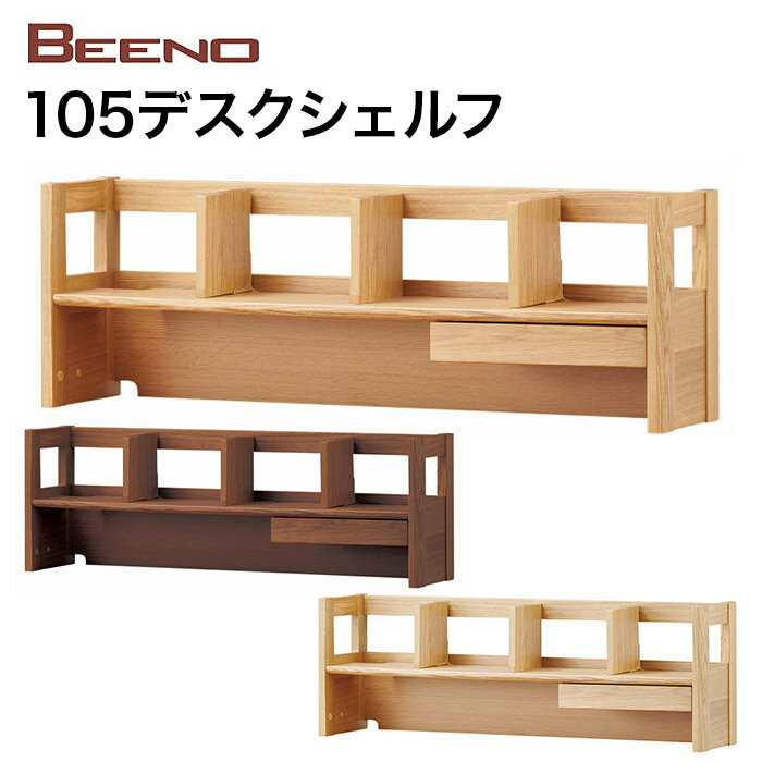 コイズミ 学習机 BEENO ビーノ DESK SHELF 105cm 105デスクシェルフ BDA-133MO/BDA-063NS/BDA-163WT 学習家具 ナラ材 単品 シンプル 木目