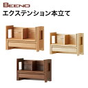 【9/30までポイント5倍】コイズミ BEENO ビーノ EXTENSION BOOK RACK エクステンション本立て BDA-142MO/BDA-082NS/BDA-182WT 学習家具 ナラ材 単品 シンプル|詳細画像