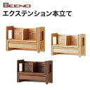 【5/31までポイント5倍】コイズミ 2024年度 BEENO ビーノ EXTENSION BOOK RACK エクステンション本立て BDA-142MO/BDA-082NS/BDA-182WT 学習家具 ナラ材 単品 シンプル