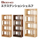 【4/30までポイント10倍】コイズミ 2024年度 本棚 BEENOビーノ EXTENSIONSHELF エクステンションシェルフ BDB-079NS/BDB-179WT 学習家具 ナラ材単品 シンプル 木目