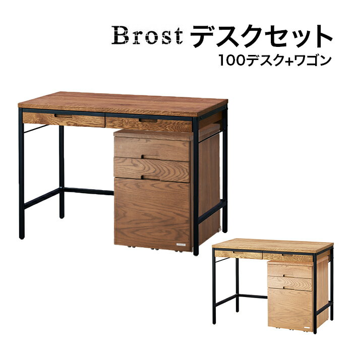 コイズミ 2024年度 デスクワゴンセット Brost ブロスト 100デスク ワゴン BRD-701VB /BRW-702VB BRD-501MO/BRW-502MO 学習デスク 学習机 書斎 平机 学習家具 オーク ブルックリンテイスト 木目 ビンテージ ヴィンテージ