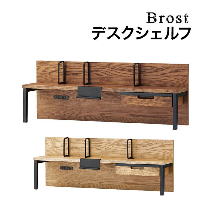 コイズミ 2024年度ブリッジ Brost ブロスト BRA-503 MO/BRA-703 VB オーク ブルックリンテイスト デスクシェルフ 学習机 タブレットスタンド 学習デスク 無垢 天然木 ブラウン スチール ビンテージ