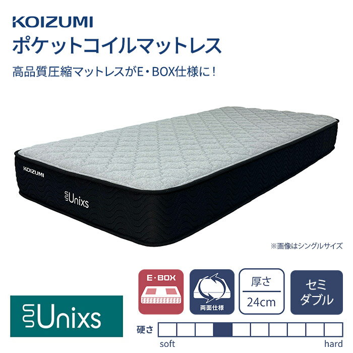 コイズミちょうちん型中胴径コイルマットレス セミダブル KAM-921 Unixs ユニクス ポケットコイルマットレス ポケットコイル ベッドマットレス 寝具 圧縮梱包 両面仕様 ベット用マットレス 体圧分散 並列配列