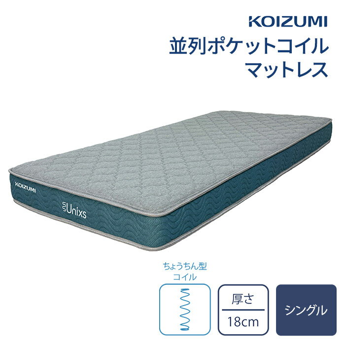 コイズミ圧縮マットレス シングル KAS-486 Unixs ユニクス ポケットコイルマットレス ポケットコイル ベッドマットレス 寝具 圧縮梱包 両面仕様 ベット用マットレス 体圧分散 並列配列