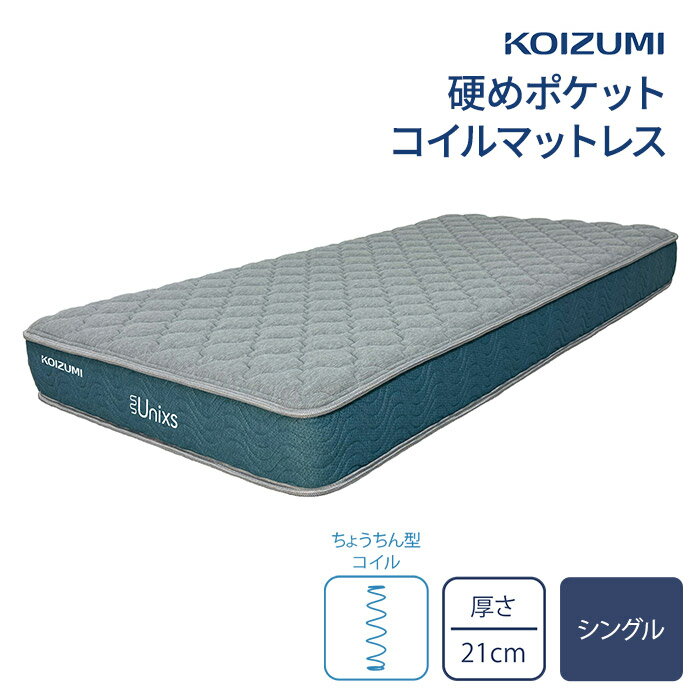 コイズミ 圧縮マットレス ハードタイプ シングル KAS-561 Unixs ユニクス ポケットコイルマットレス ポケットコイル ベッドマットレス 寝具 圧縮梱包 両面仕様 ベット用マットレス 体圧分散 並列配列 固め