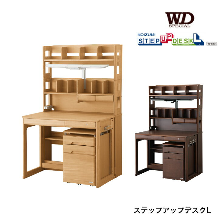 【6/30までポイント10倍】学習机 WDS-839NS/WDS-840WT WD SPECIAL WDスペシャル コイズミ ステップアップデスクL(ハイタイプ) 学習家具 デスク パソコンデスク シンプル 木目