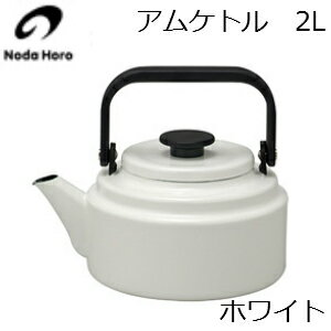 野田琺瑯　Noda Horo　アムケトル　2L