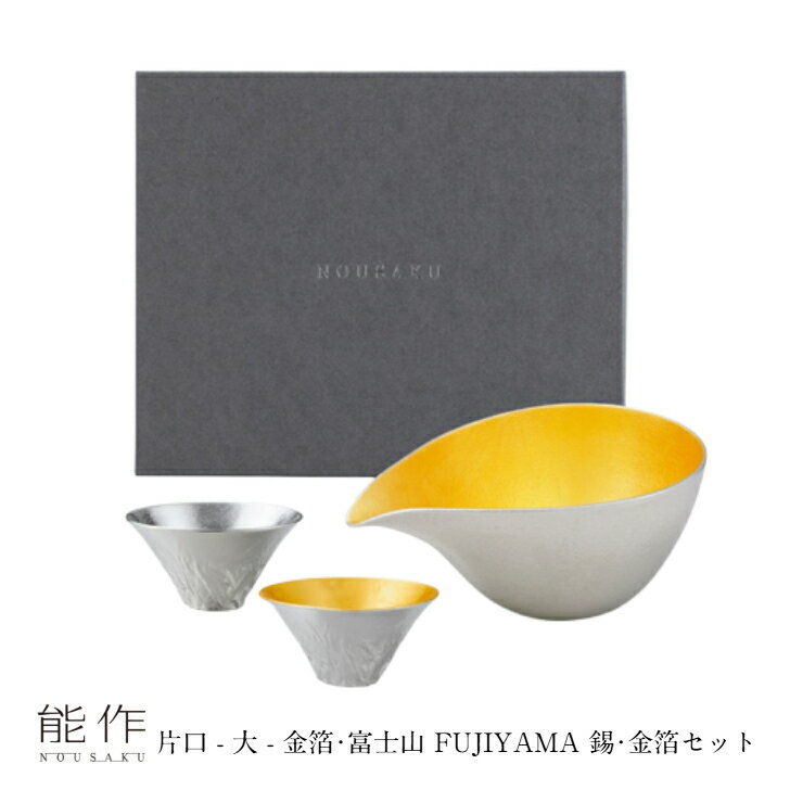 【11/30までポイント10倍】能作 片口 大 金箔 ・ 富士山 FUJIYAMA 錫・金箔セット e00639 ぐい呑 お猪口 盃 ギフト