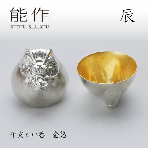 【11/30までポイント10倍】能作 ぐい呑み 干支 辰 金箔 610083 酒器 お猪口 盃 還暦祝い 退職祝い 内祝..