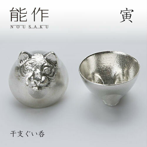 【11/30までポイント10倍】能作 ぐい呑み 干支 寅 600081 酒器 お猪口 盃 還暦祝い 退職祝い 内祝い 父..