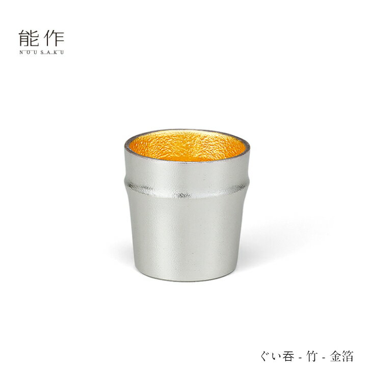 【11/30までポイント10倍】能作 ぐい呑み 竹 金箔 511280 酒器 お猪口 盃 還暦祝い 退職祝い 内祝い 父..