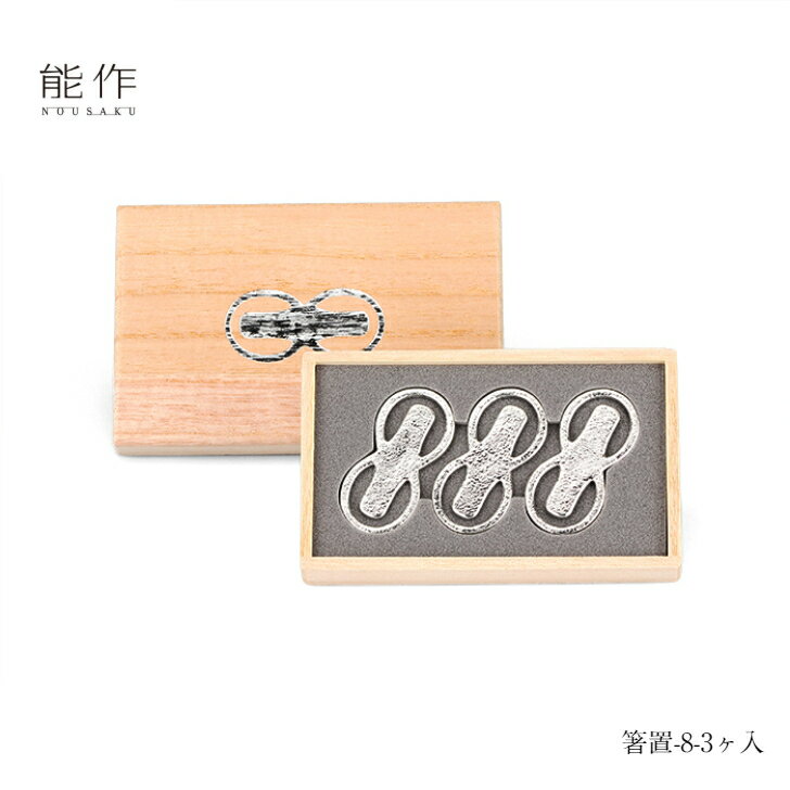 【2/28までポイント10倍】能作 箸置 「8」 3ケ入 501194 カトラリーレスト