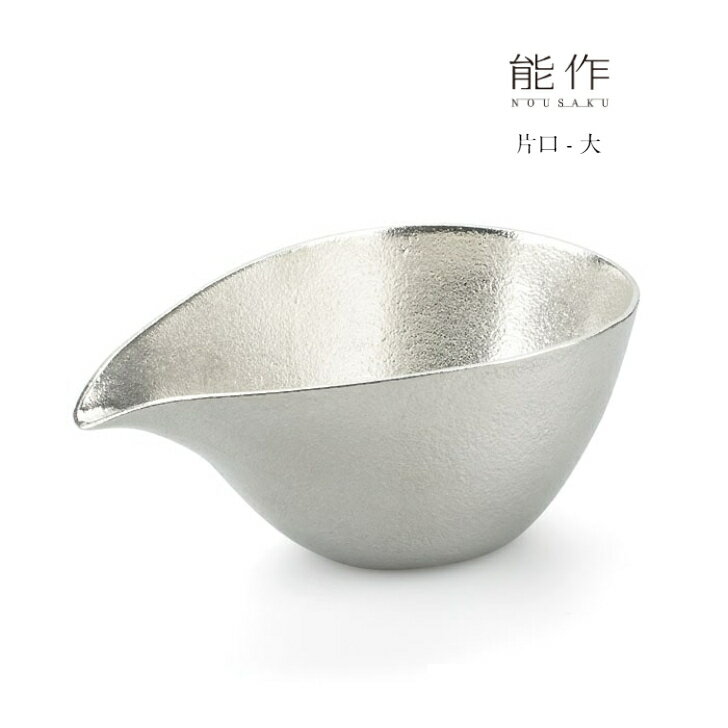 【11/30までポイント10倍】能作 片口大 501210 酒器 錫製 父の日 還暦祝い 退職祝い 内祝い ギフト 記念品 プレゼント 母の日 日本酒 お酒 n...