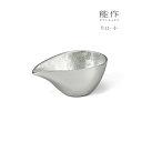 【5/31までポイント10倍】能作 片口小 501220 酒器 錫製 父の日 還暦祝い 退職祝い 内祝い ギフト 記念品 プレゼント 母の日 日本酒 お酒 no...