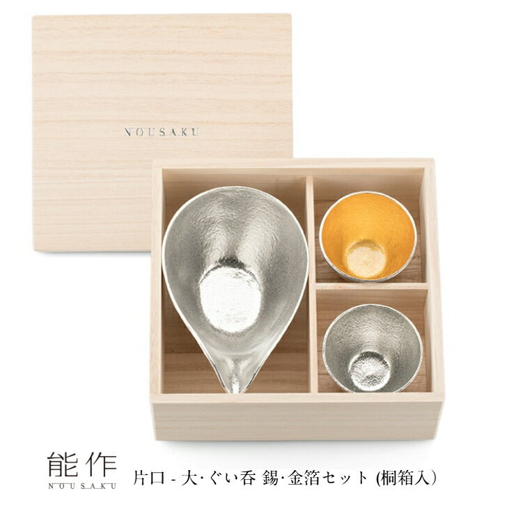 【12/31までポイント10倍】能作 片口 大・ぐい呑 錫・金箔セット（桐箱入）e00082 盃 お猪口 本錫 酒器