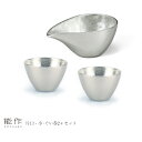 【8/31までポイント10倍】能作 片口 小・ぐい呑 2ヶセット e00090 本錫 酒器 お猪口 盃 ギフト
