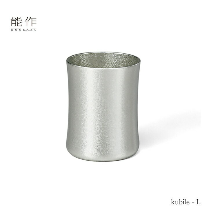 能作 kubile-L 501343 カップ タンブラー 酒器