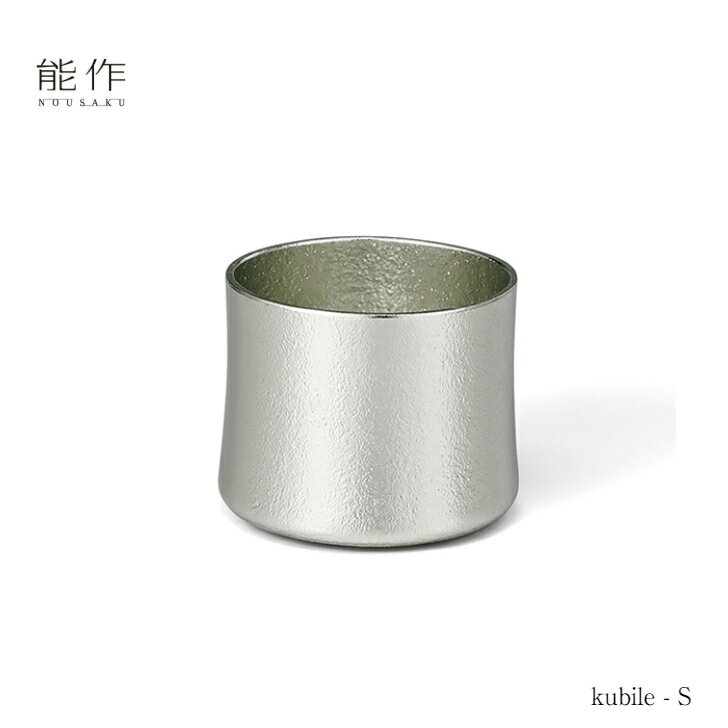 能作 kubile-S 501342 カップ タンブラー 酒器