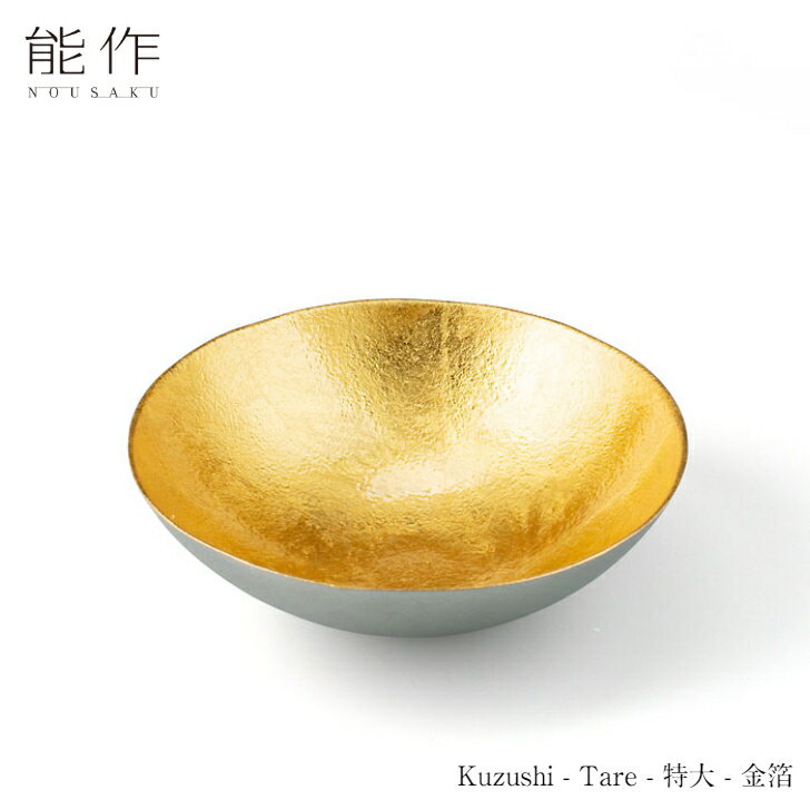 能作 Kuzushi-Tare - 特大 - 金箔 511539 皿 器 小鉢 ボウル