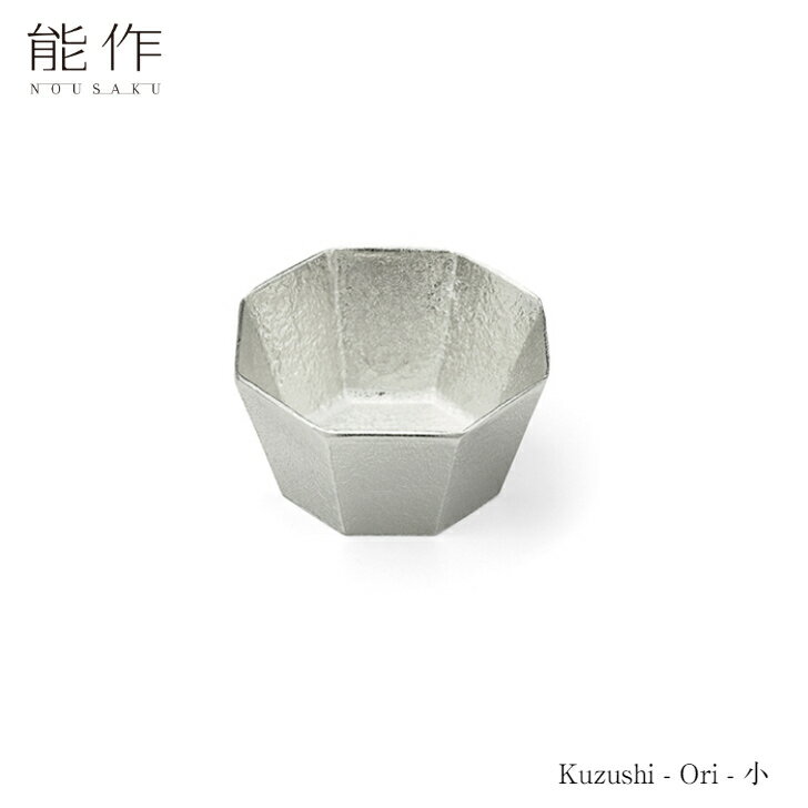 能作 Kuzushi-Ori - 小 501690 皿 器 小鉢 ボウル