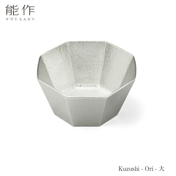 【6/30までポイント10倍】能作 Kuzushi Ori大 501670 皿 器 小鉢 ボウル