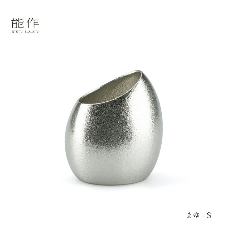 【11/30までポイント10倍】能作 フラワーベース まゆS 505280 花瓶 花器