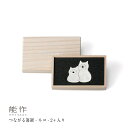 【8/31までポイント10倍】能作 つながる箸置 - ネコ - 2ヶ入 501799 箸置 お香立