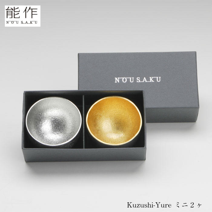 【3/31までポイント10倍】能作 Kuzushi Yure ミニ2ヶセット 錫・金箔 ぐい呑 お猪口 盃 酒器 ギフト