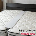 フランスベッド ツインマットレス用スペーサー すきまスペーサー France Bed 1