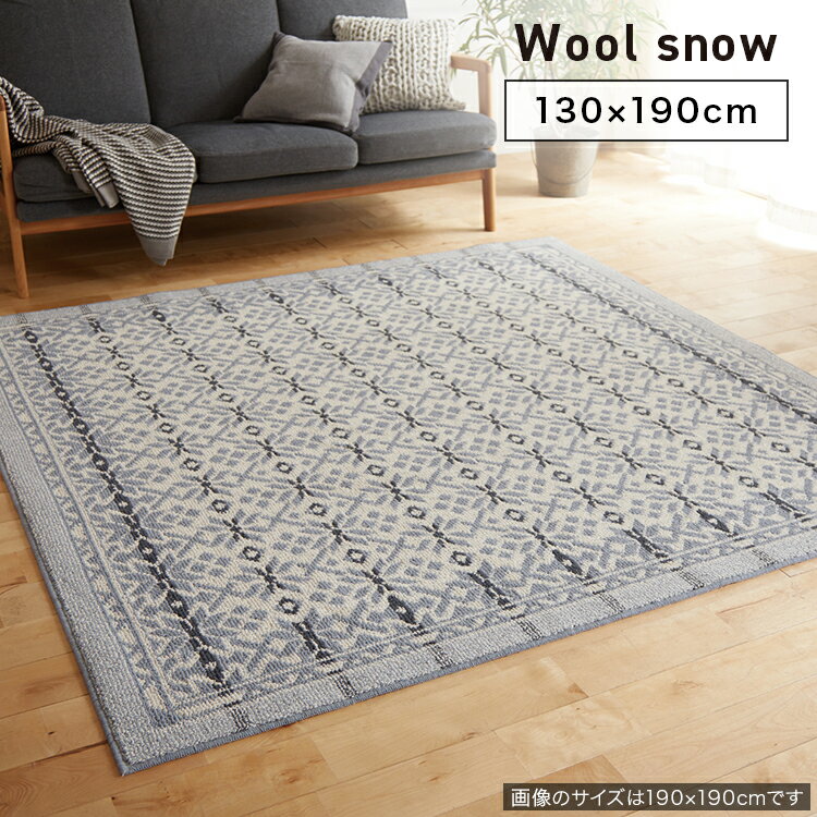 SUMINOE スミノエ カーペット Wool snow ウールスノー 130×190cm ラグ スペースラグ アクセントラグ 長方形 No.134-10350