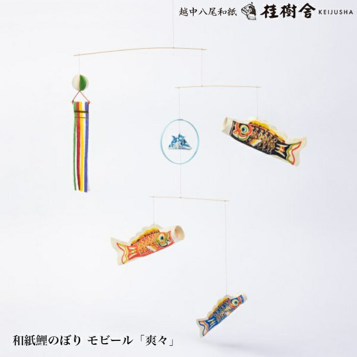 桂樹舎 和紙鯉のぼりモビール「爽々」 日本の心が...の商品画像